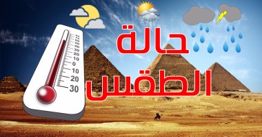 الطقس حتى الثلاثاء “امطار خفيفة وصقيع “