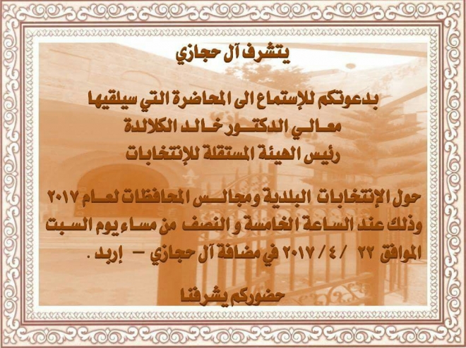 الكلالده يحاضر في مضافة آل حجازي