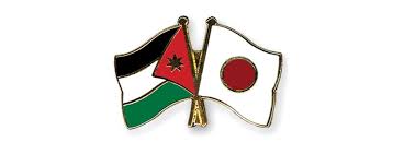 مساعدات يابانية جديدة للاردن بقيمة 29 مليون دولار أمريكي