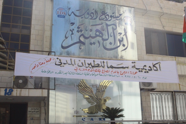 أكاديمية سما للطيران المدني ( دمنا واحد )