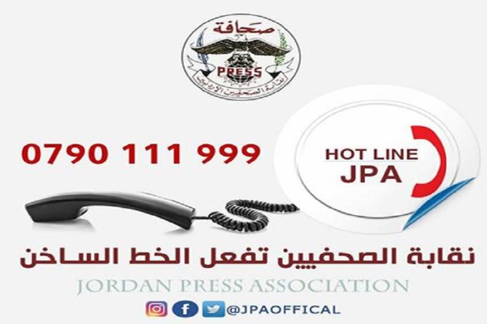 ” 0790111999 “الخط الساخن لنقابة الصحفيين على مدار الساعة