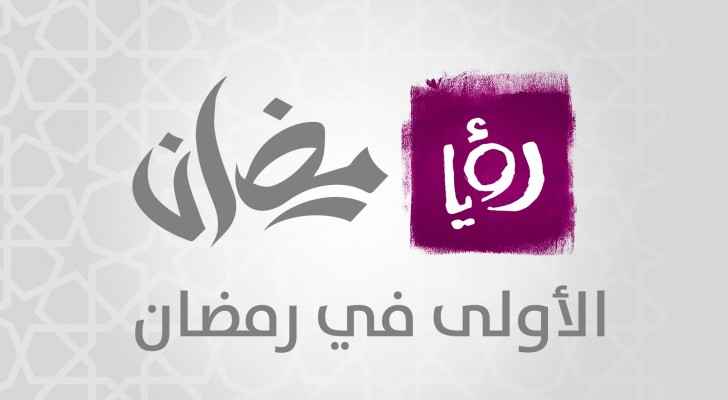 نسبة مشاهدة التلفزيون الاردني تنخفض لـ16% ورؤيا تتصدر بنسبة 34،3 %