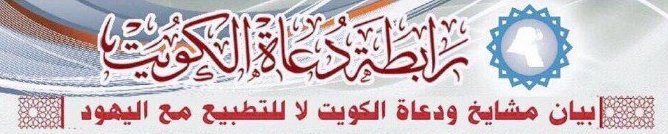 مشايخ ودعاة الكويت يرفضون التطبيع مع اليهود