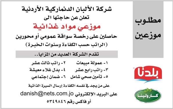 شركة الالبان الدنماركية الاردنية تعلن عن حاجتها الى موزعي مواد غذائية