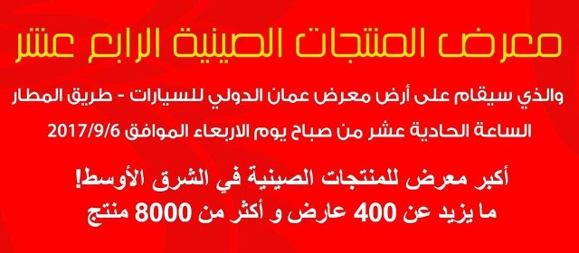 الإفتتاح الرسمي ” الأربعاء ” أكبر تجمع للموردين الصينيين في الاردن في معرض عمان الدولي للسيارات