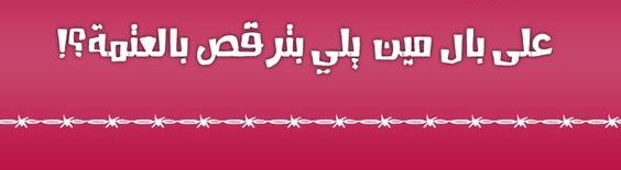 على بال مين يللي بترقص في العتمة ” نائب سابق يتوعد “