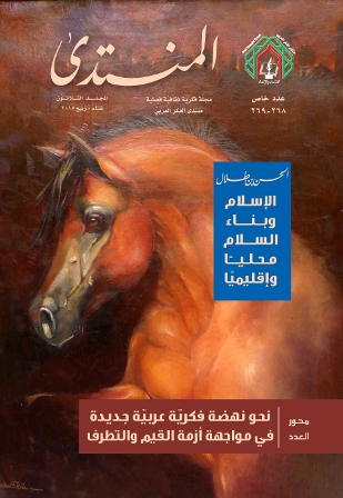 عدد جديد من “المنتدى” تصدرته محاضرة الأمير الحسن بن طلال “الإسلام وبناء السلام محلياً وإقليمياً”