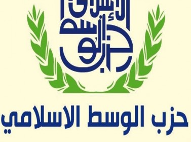 حزب الوسط الاسلامي يعقد مؤتمره العام