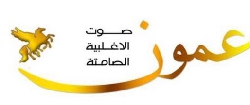 محاولة يائسة للنيل من ” عمون “