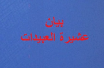 عشيرة العبيدات تدعو الحكومة والنواب الى الإرتقاء بمستوى الهبة الجماهيرية بالنسبة للقدس