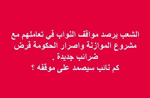 الشعب الاردني يرقب ” كما نائبا سيصمدون على مواقفهم “