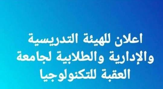 تخصيص يوم في الاسبوع لمناقشة ما يهم جامعة العقبة للتكنولوجيا