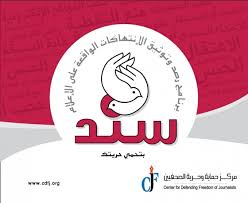 حالة الحريات الإعلامية في العالم العربي “تشرين ثاني 2017 “