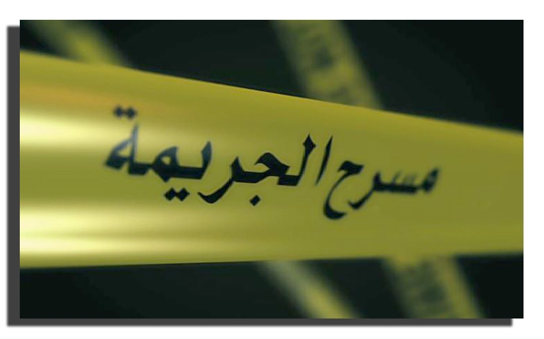 اربد : الشرطة تُحقق في وفاة أربعينية شنقا
