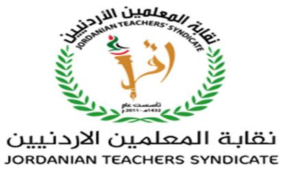 نقابة المعلمين : التعديلات المقترحة تحفظ حقوق منتسبيها …بيان