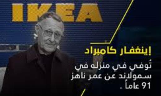وفاة مؤسس “إيكيا” عن عمر يناهز 91 عاما