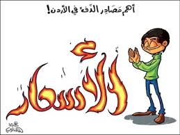 صحافة ” توقعات ان تعلن الحكومة عن رفع الاسعار اعتبارا من يوم غد بدلا من مطلع شهر شباط “