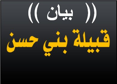 حراك قبيلة بني حسن ينطلق الجمعة المقبل