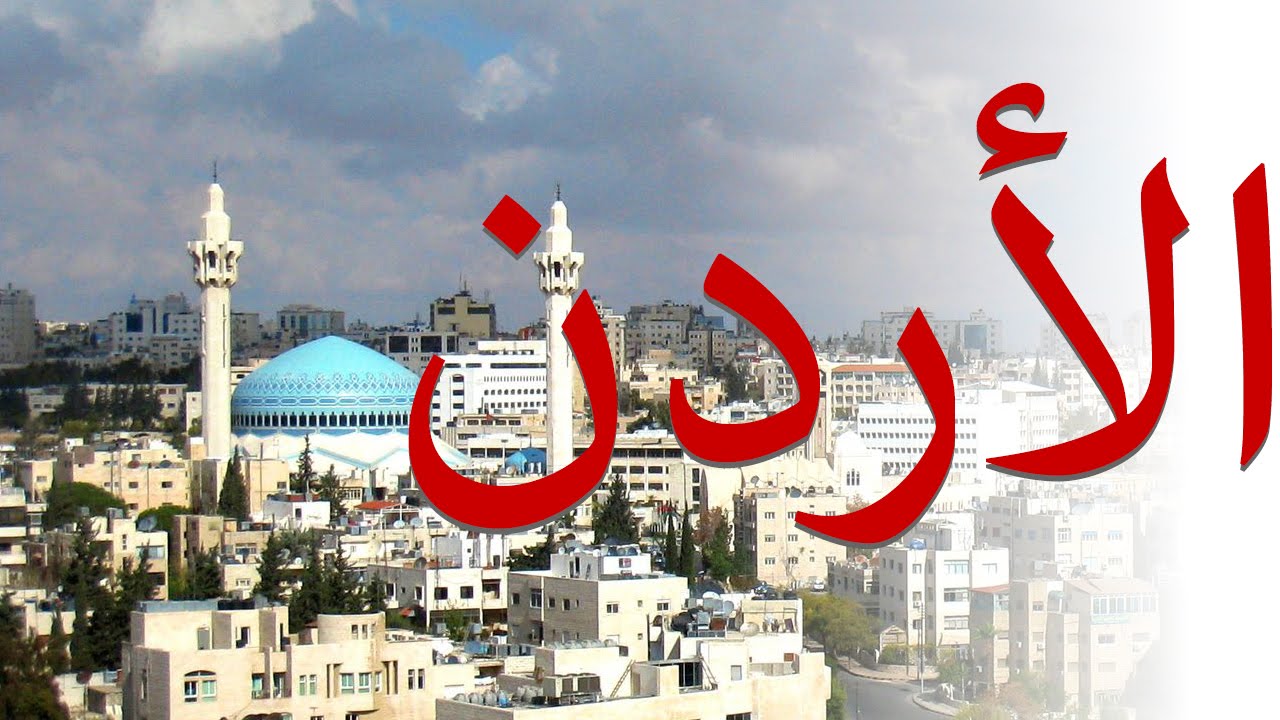 أيها الاردنيون ..احذروا السموم
