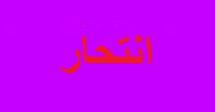 انتحار شاب بلواء الوسطية