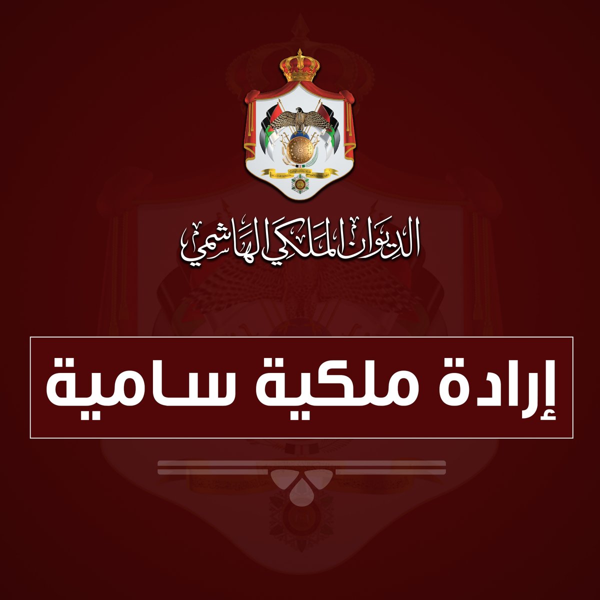 العيسوي رئيسا للديوان الملكي الهاشمي