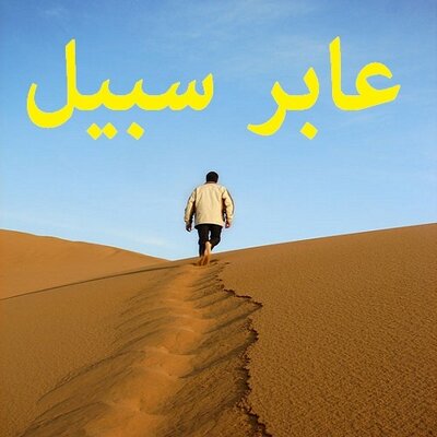 حين يتنطع البهتانيون
