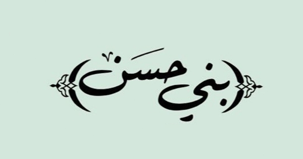 شباب بني حسن للملقي “بلغ السيل الزبى وطفح الكيل”