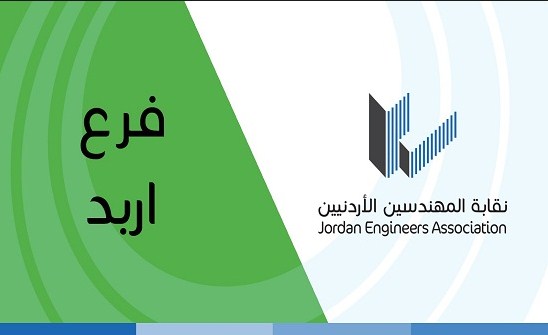 “مهندسي اربد” تعقد اجتماع هيئتها العامة وتنتخب لجان فروعها