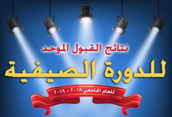 نتائج القبول الموحد ..رابط