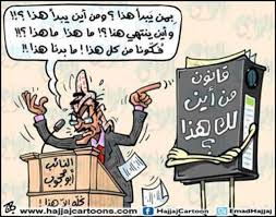 الحكومة تٌقر قانون معدل للكسب غير المشروع ..وماذا بشأن قانون “من أين لك هذا “