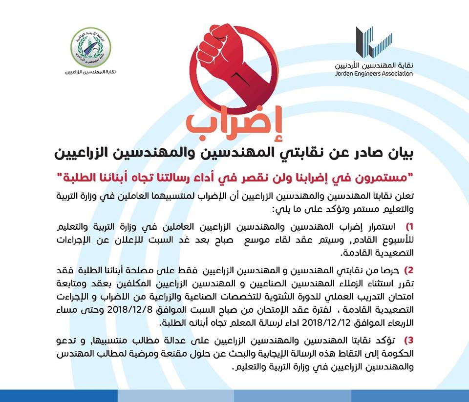 بيان : مستمرون في اضرابنا ولن نقصر في أداء رسالتنا تجاه أبنائنا الطلبة