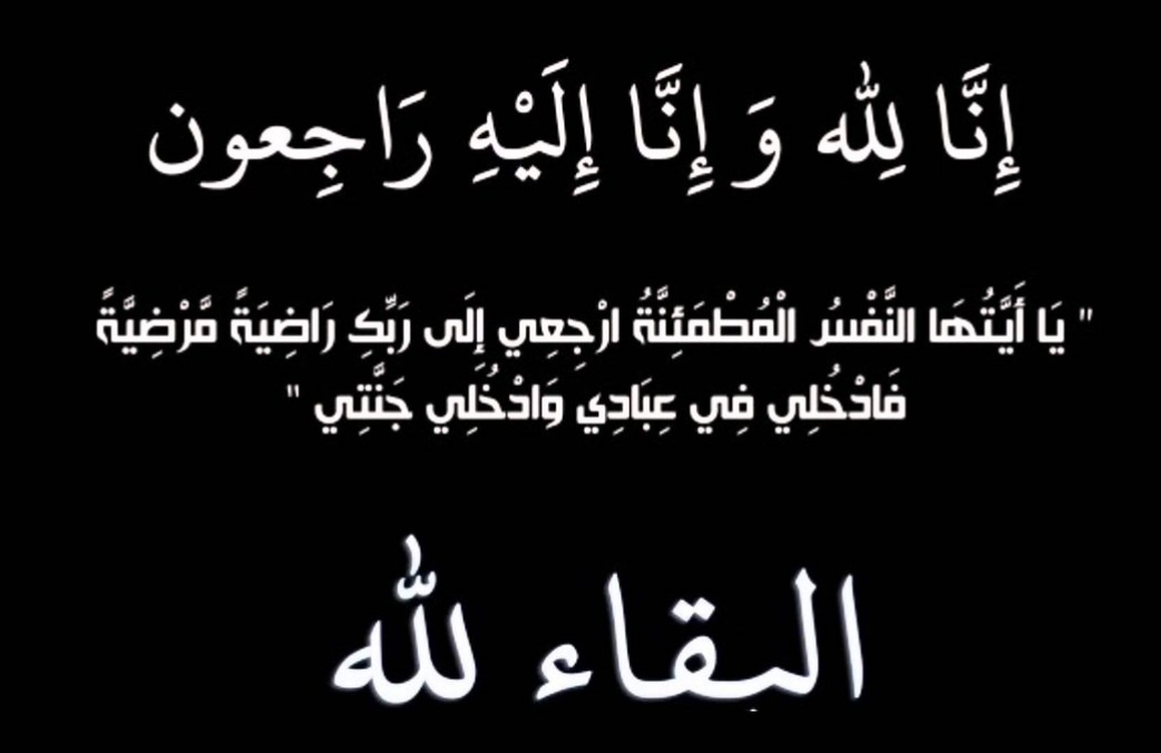 الطبيب جميل عطالله البدور في ذمة الله