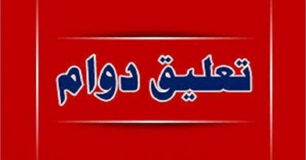 تعليق دوام مدارس البادية الجنوبية والبترا ومعان والشوبك وعجلون ليوم غد