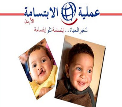 عملية الابتسامة الأردن تنظم حملة طبية ومؤتمر طبي إقليمي