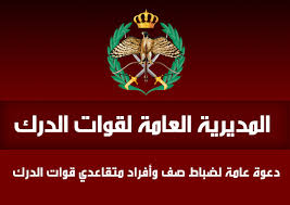 الدرك تدعو متقاعديها للقاء عام غدا الخميس