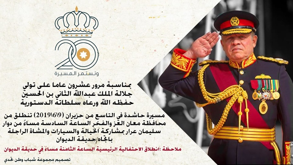 معان :مسيرة حاشدة في الذكرى العشرينية لتولي جلالة الملك سلطاته الدستورية