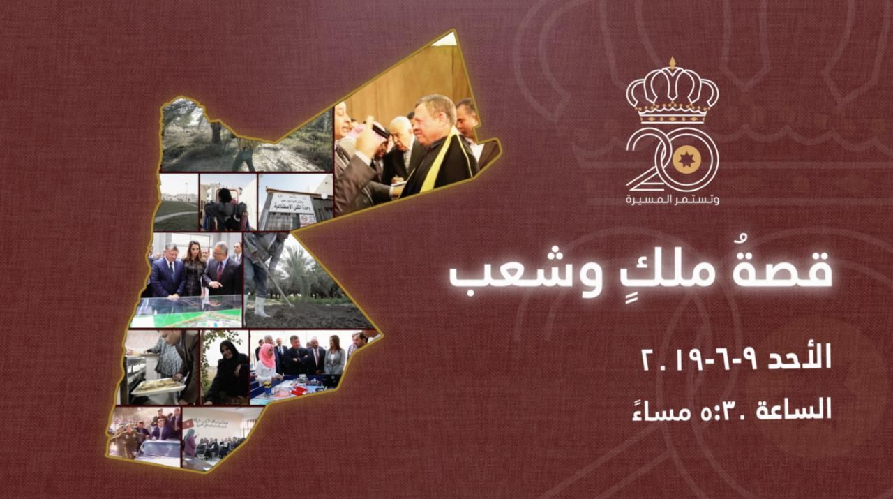 ” قِصةُ ملكٍ وشعب ” على شاشة التلفزيون الأردني