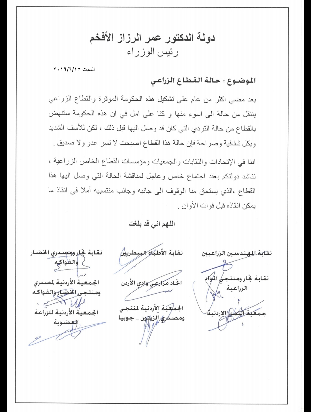 فعاليات وهيئات القطاع الزراعي تطلب مقابلة الرزاز للأهمية