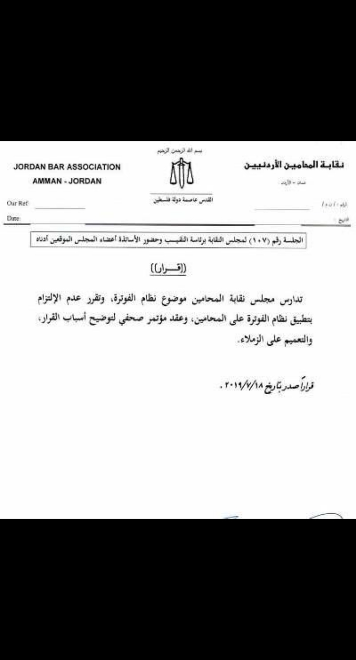 ” المحامين ” ترفض نظام الفوترة
