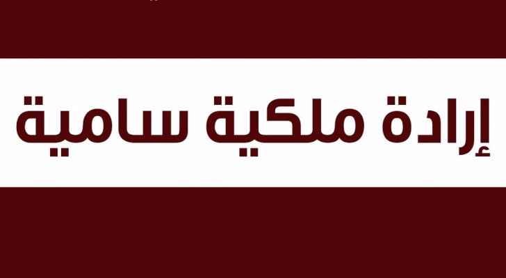 إرادة ملكية بفض الدورة الاستثنائية لمجلس الأمة