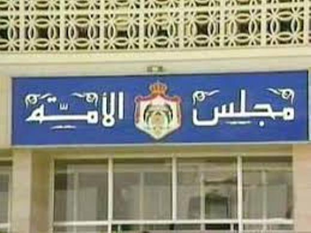 الأعيان يصر على موقفه الرافض لشمول أعضاء مجلس الأمة بالضمان
