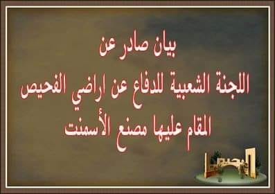 اللجنة الشعبية للدفاع عن اراضي الفحيص ترد على بيان شركة لافارج