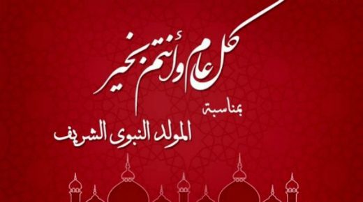صراحة الاردنية تُهنىء بذكرى المولد النبوي الشريف