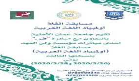 عمان الأهلية تفتح باب التسجيل بمسابقة العلا أولمبياد اللغة العربية