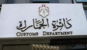 الجمارك تحبط تهريب 3626 كروز دخان