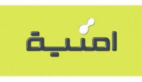 أمنية تدعم المجهود الوطني لمواجهة كورونا بمبلغ 50 الف دينار
