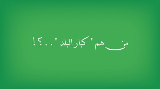 نشطاء يتسائلون : أين من يعتبرون انفسهم كبار البلد