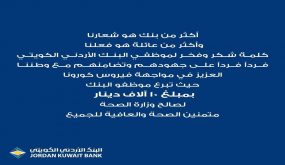 موظفو الاردني الكويتي يدعمون المجهود الوطني لمواجهة كورونا بـ 10 الف دينار