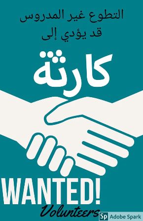 التطوع غير المدروس قد يؤدي بنا الى كارثة!