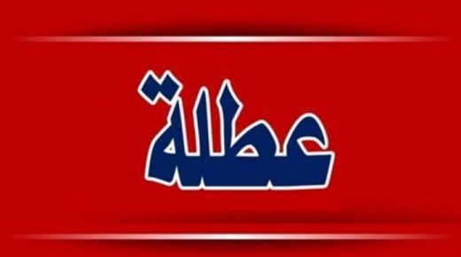 تعطيل الدوام في كافة المؤسسات الرسمية ومنع التنقل بين المحافظات